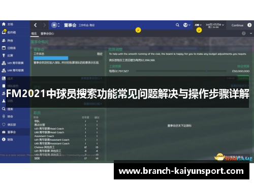 FM2021中球员搜索功能常见问题解决与操作步骤详解