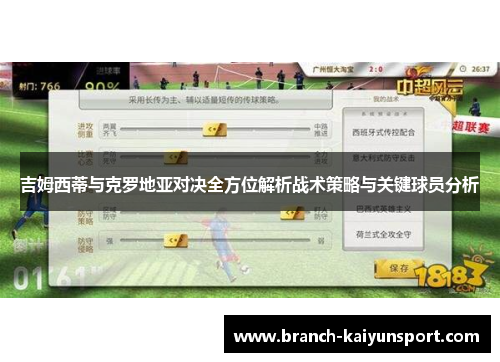 吉姆西蒂与克罗地亚对决全方位解析战术策略与关键球员分析