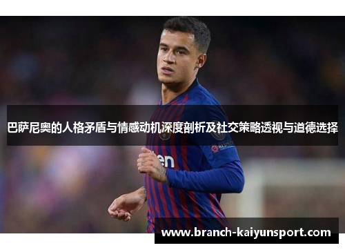 巴萨尼奥的人格矛盾与情感动机深度剖析及社交策略透视与道德选择