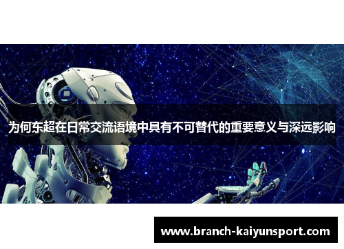 为何东超在日常交流语境中具有不可替代的重要意义与深远影响