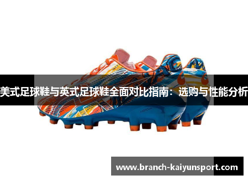 美式足球鞋与英式足球鞋全面对比指南：选购与性能分析
