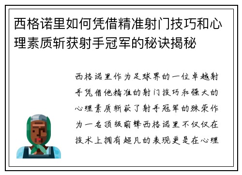 西格诺里如何凭借精准射门技巧和心理素质斩获射手冠军的秘诀揭秘