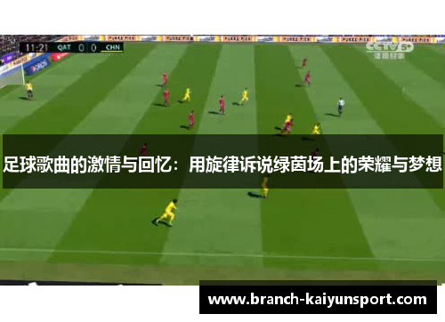 足球歌曲的激情与回忆：用旋律诉说绿茵场上的荣耀与梦想