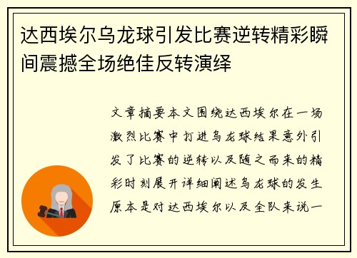 达西埃尔乌龙球引发比赛逆转精彩瞬间震撼全场绝佳反转演绎