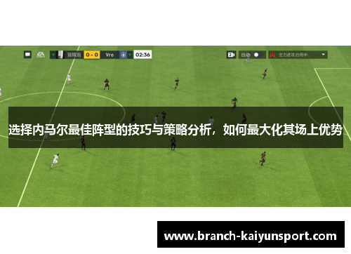 选择内马尔最佳阵型的技巧与策略分析，如何最大化其场上优势
