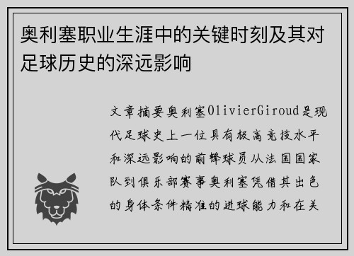 奥利塞职业生涯中的关键时刻及其对足球历史的深远影响
