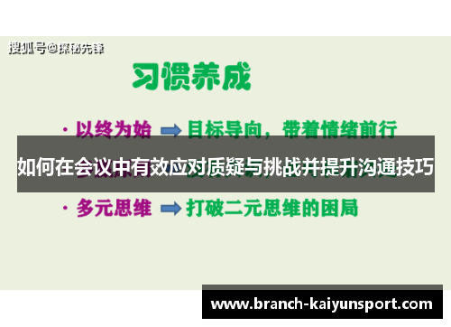 如何在会议中有效应对质疑与挑战并提升沟通技巧