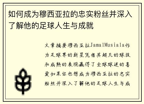 如何成为穆西亚拉的忠实粉丝并深入了解他的足球人生与成就