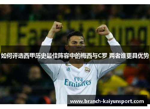 如何评选西甲历史最佳阵容中的梅西与C罗 两者谁更具优势