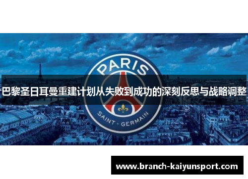 巴黎圣日耳曼重建计划从失败到成功的深刻反思与战略调整