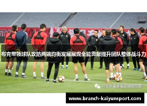 布克带领球队攻防两端均衡发展展现全能贡献提升团队整体战斗力