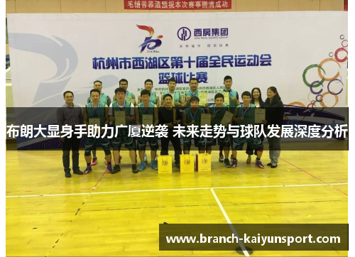 布朗大显身手助力广厦逆袭 未来走势与球队发展深度分析