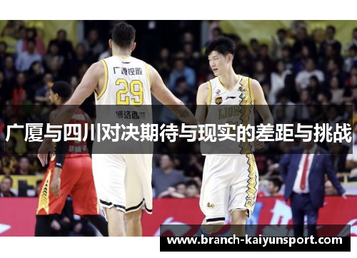 广厦与四川对决期待与现实的差距与挑战