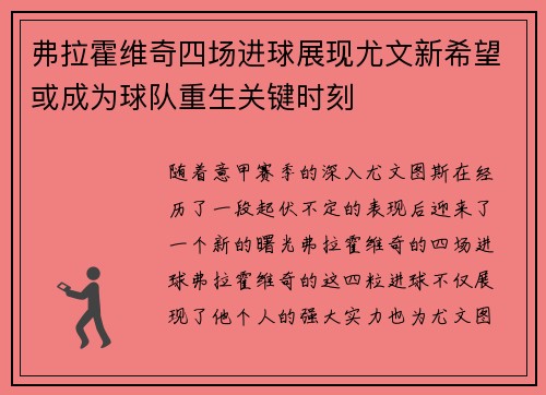 弗拉霍维奇四场进球展现尤文新希望或成为球队重生关键时刻