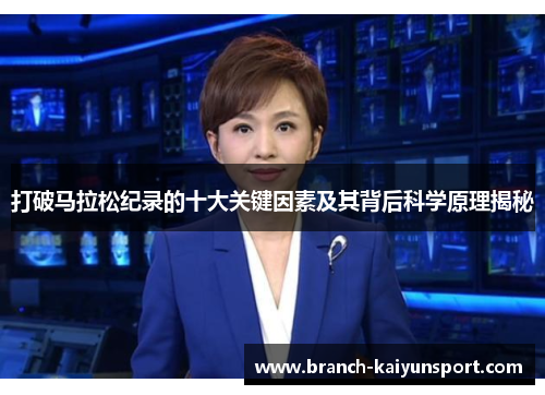 打破马拉松纪录的十大关键因素及其背后科学原理揭秘