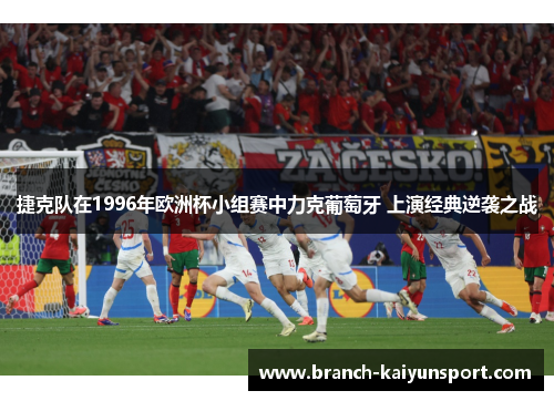 捷克队在1996年欧洲杯小组赛中力克葡萄牙 上演经典逆袭之战