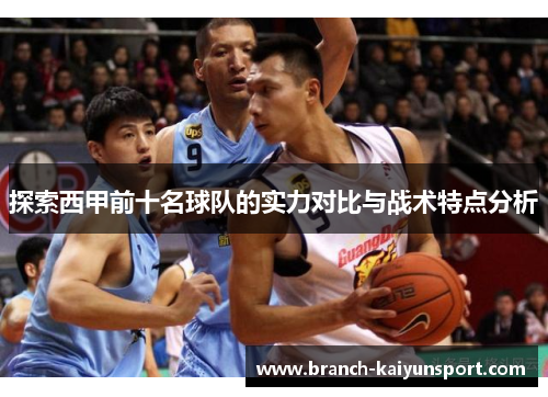 探索西甲前十名球队的实力对比与战术特点分析