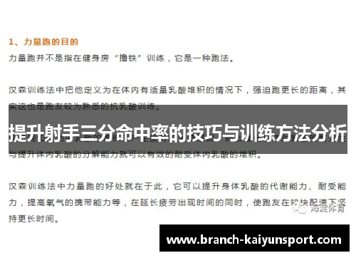 提升射手三分命中率的技巧与训练方法分析