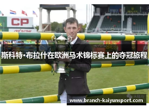 斯科特·布拉什在欧洲马术锦标赛上的夺冠旅程