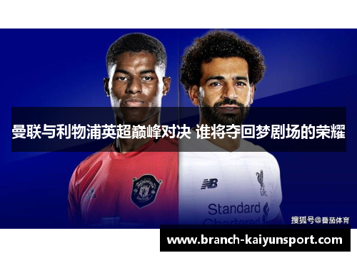 曼联与利物浦英超巅峰对决 谁将夺回梦剧场的荣耀