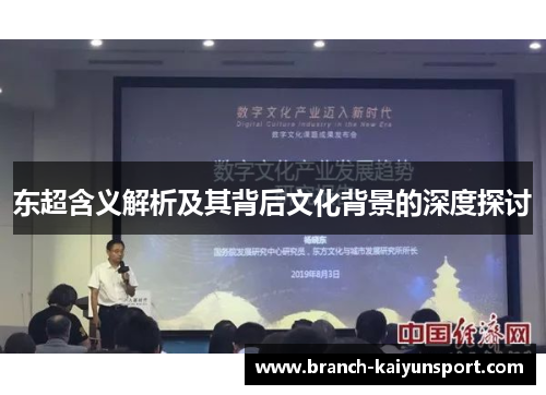 东超含义解析及其背后文化背景的深度探讨