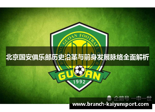 北京国安俱乐部历史沿革与前身发展脉络全面解析