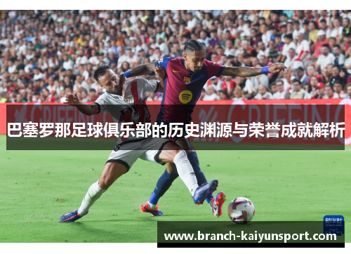 巴塞罗那足球俱乐部的历史渊源与荣誉成就解析