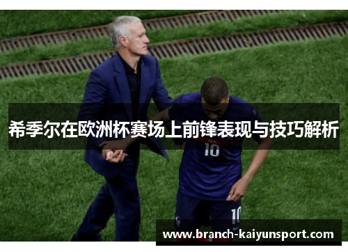 希季尔在欧洲杯赛场上前锋表现与技巧解析