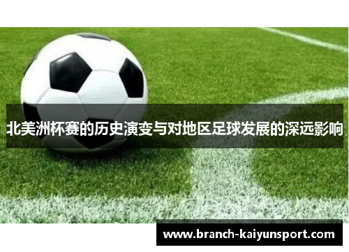 北美洲杯赛的历史演变与对地区足球发展的深远影响