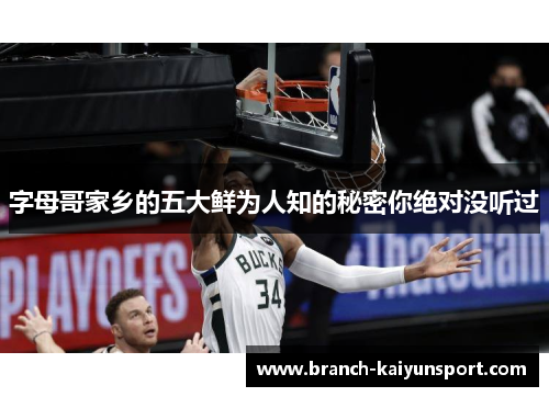 字母哥家乡的五大鲜为人知的秘密你绝对没听过