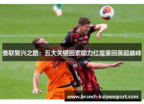 曼联复兴之路：五大关键因素助力红魔重回英超巅峰