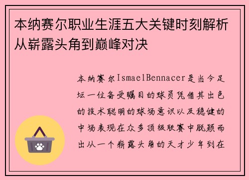 本纳赛尔职业生涯五大关键时刻解析从崭露头角到巅峰对决 本纳赛尔职业生涯五大关键时刻解析从崭露头角到巅峰对决