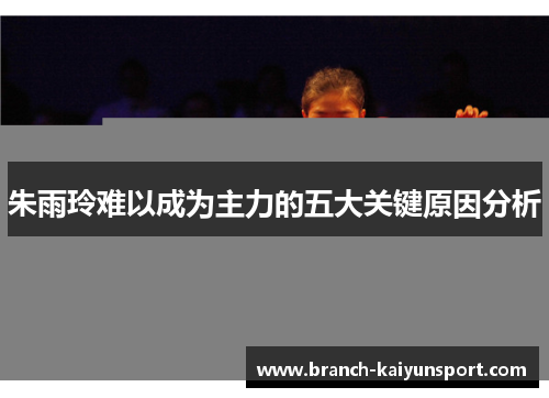 朱雨玲难以成为主力的五大关键原因分析 朱雨玲难以成为主力的五大关键原因分析