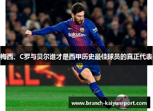梅西、C罗与贝尔谁才是西甲历史最佳球员的真正代表