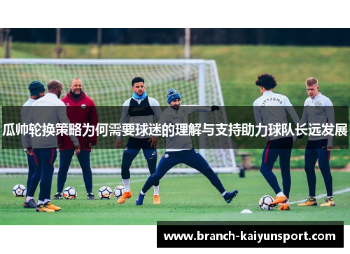 瓜帅轮换策略为何需要球迷的理解与支持助力球队长远发展 瓜帅轮换策略为何需要球迷的理解与支持助力球队长远发展