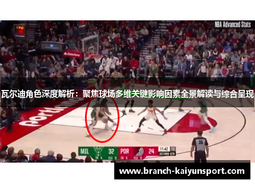 瓦尔迪角色深度解析：聚焦球场多维关键影响因素全景解读与综合呈现