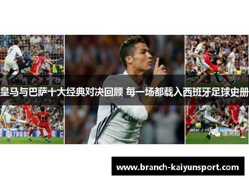 皇马与巴萨十大经典对决回顾 每一场都载入西班牙足球史册