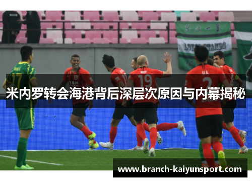 米内罗转会海港背后深层次原因与内幕揭秘