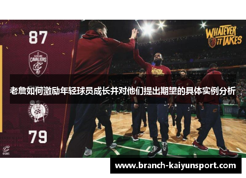 老詹如何激励年轻球员成长并对他们提出期望的具体实例分析