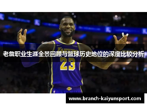 老詹职业生涯全景回顾与篮球历史地位的深度比较分析