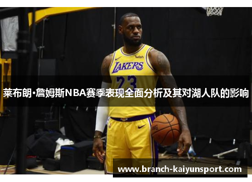 莱布朗·詹姆斯NBA赛季表现全面分析及其对湖人队的影响