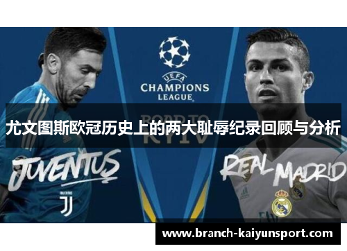 尤文图斯欧冠历史上的两大耻辱纪录回顾与分析 尤文图斯欧冠历史上的两大耻辱纪录回顾与分析