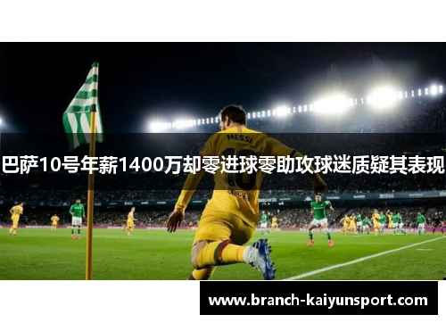 巴萨10号年薪1400万却零进球零助攻球迷质疑其表现 巴萨10号年薪1400万却零进球零助攻球迷质疑其表现