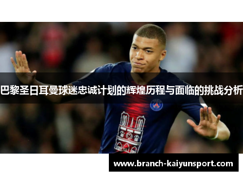 巴黎圣日耳曼球迷忠诚计划的辉煌历程与面临的挑战分析