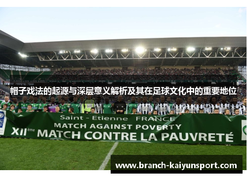 帽子戏法的起源与深层意义解析及其在足球文化中的重要地位 帽子戏法的起源与深层意义解析及其在足球文化中的重要地位