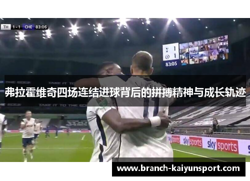 弗拉霍维奇四场连结进球背后的拼搏精神与成长轨迹