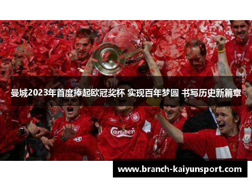曼城2023年首度捧起欧冠奖杯 实现百年梦圆 书写历史新篇章