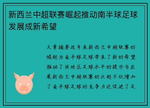 新西兰中超联赛崛起推动南半球足球发展成新希望 新西兰中超联赛崛起推动南半球足球发展成新希望