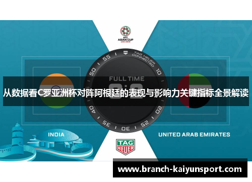 从数据看C罗亚洲杯对阵阿根廷的表现与影响力关键指标全景解读