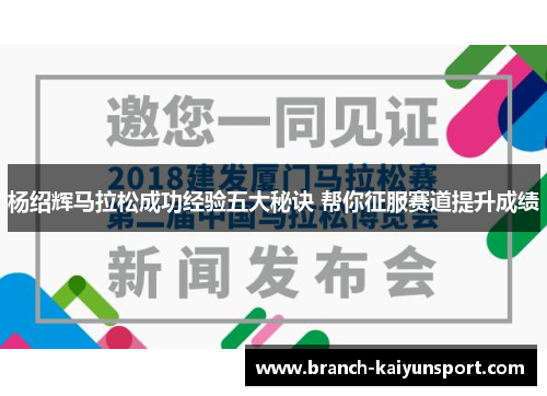 杨绍辉马拉松成功经验五大秘诀 帮你征服赛道提升成绩